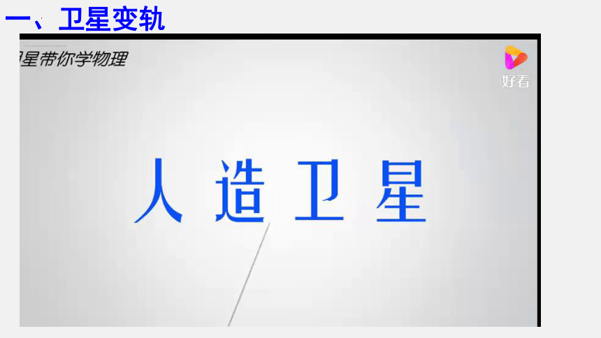 7.4.3 宇宙航行(卫星发射、变轨、对接问题)课件(共30张PPT) 高一下学期物理人教版（2019）必修第二册