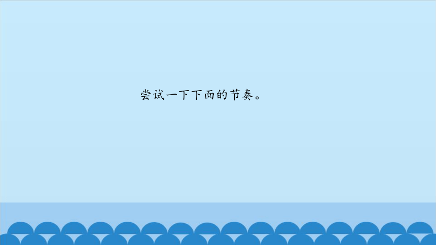 二年级上册音乐课件-4 玩一玩 你说我拍 沪教版(共12张PPT)