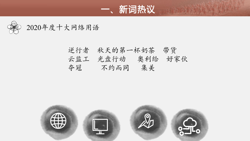 高中语文统编版必修上册第八单元第三课时《词语家族的繁衍秘诀》教学课件（27张PPT）