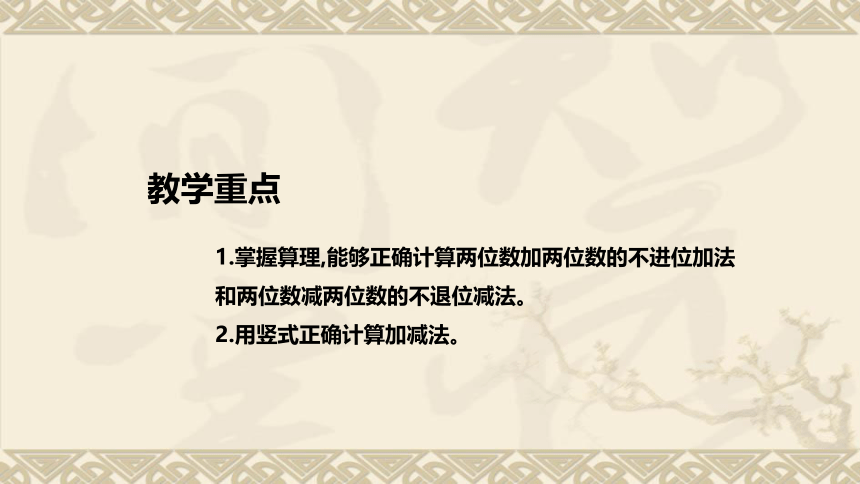 苏教版数学一年级下册《两位数加、减两位数（不进位、不退位）》说课稿（附反思、板书）课件(共36张PPT)