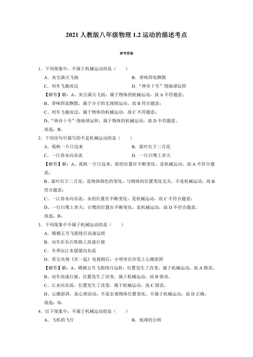 1.2运动的描述练习2021-2022学年人教版八年级上册物理同步练习（Word解析版）