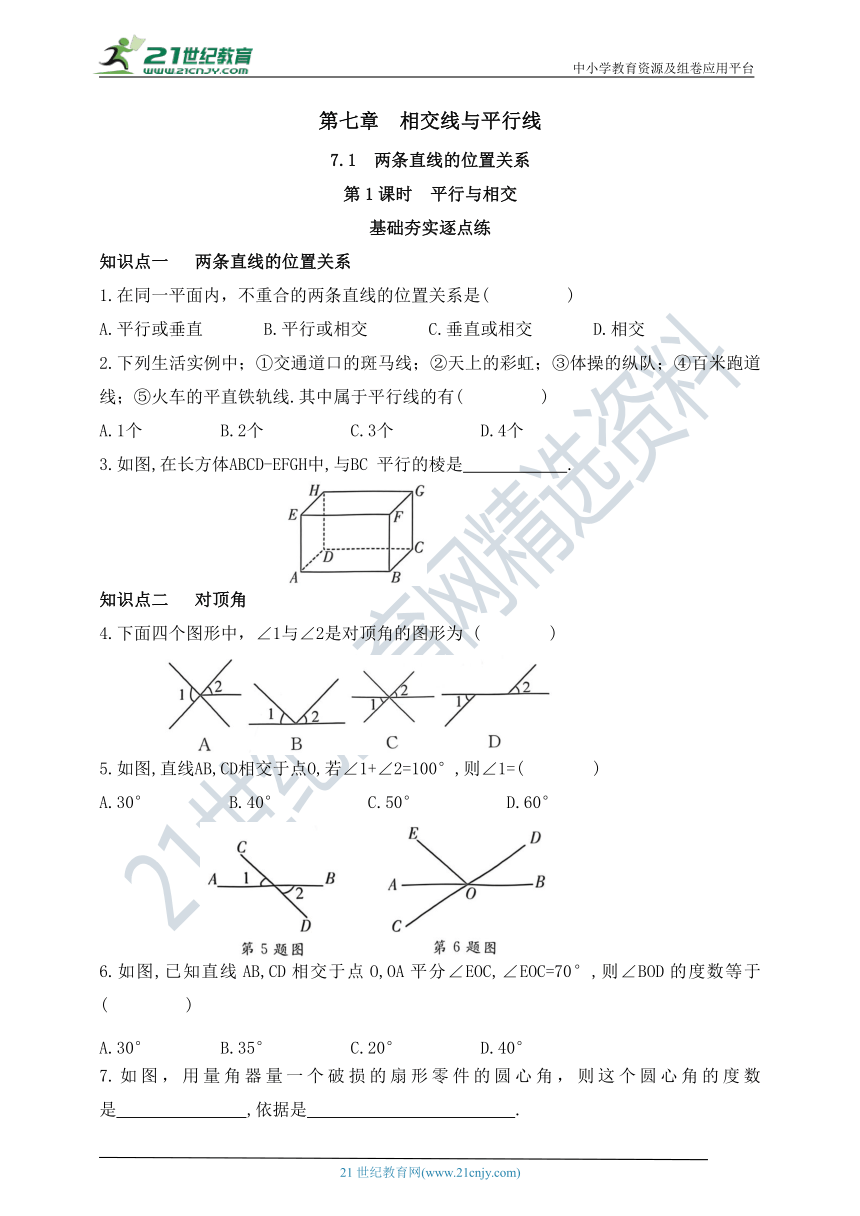 7.1.1 平行与相交同步练习（含答案）