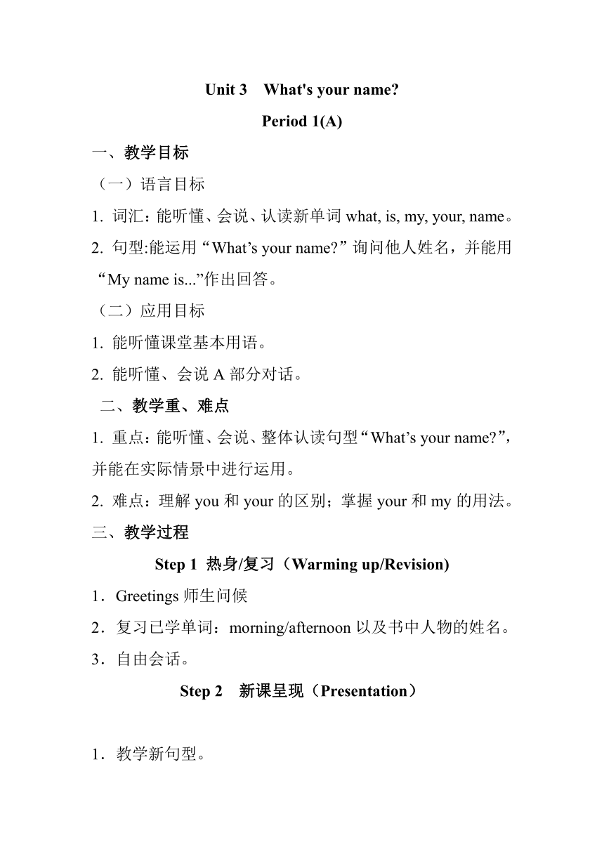 Unit 3  What's your name？ 教案（共3课时）