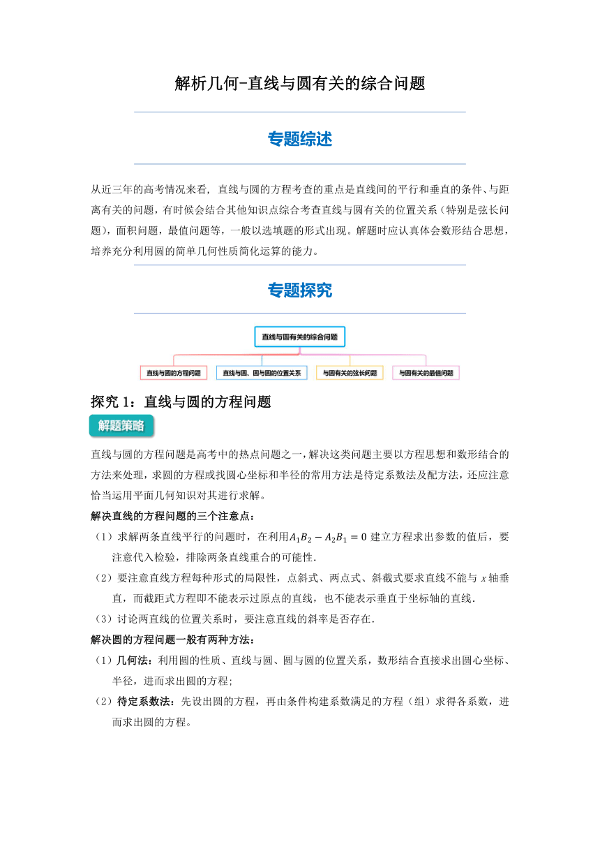 2022年高三数学二轮专题复习：直线与圆的综合问题 讲义（Word版含解析）