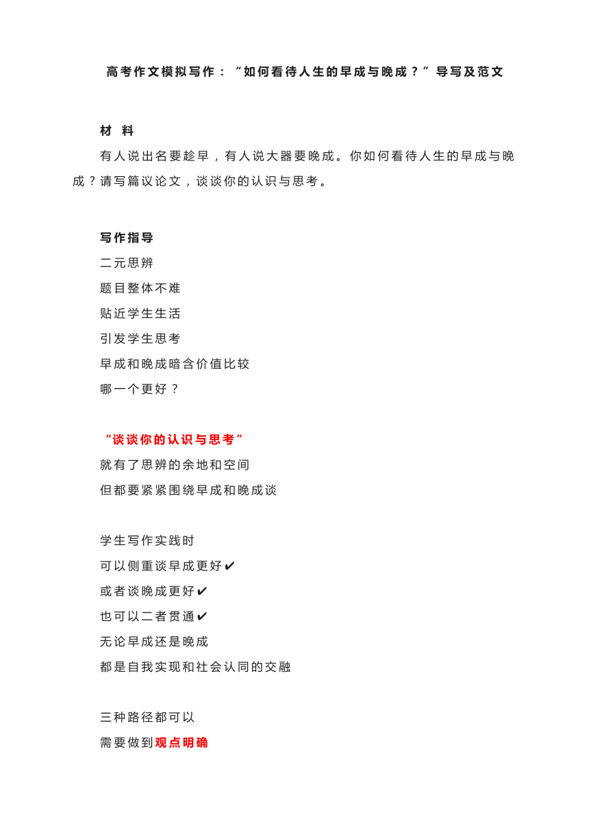 2023届高考作文模拟写作：“如何看待人生的早成与晚成？”导写及范文