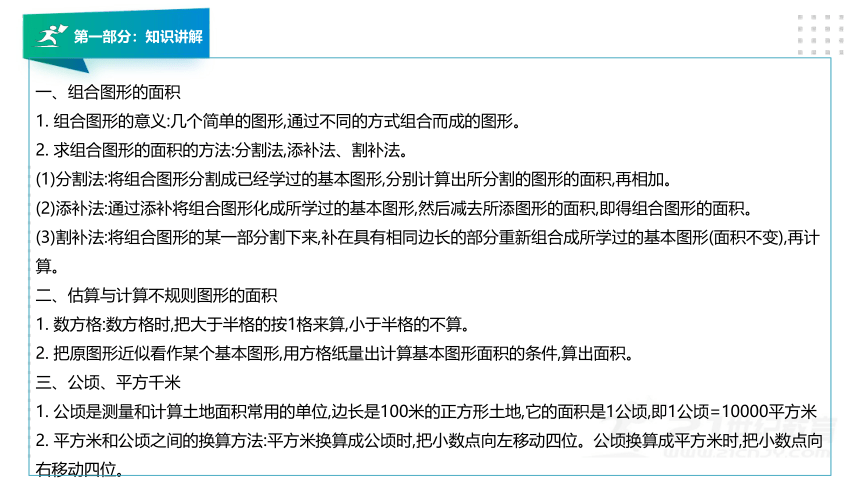 北师大版五年级数学上册第六章《组合图形的面积 》知识讲解及考前预测卷精讲（第一套）课件版（24张PPT）