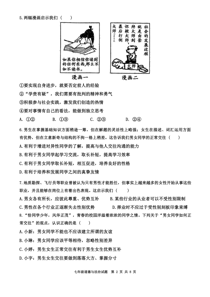 广东省广州大学台山附属中学2023-2024学年七年级下学期4月期中道德与法治试题（含答案）