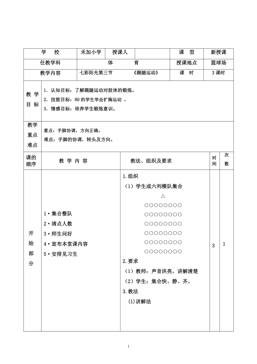 七彩阳光踢腿运动（教案） 体育-通用版（表格式）