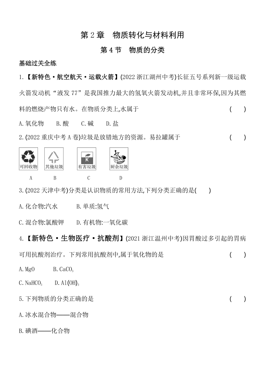 2.4物质的分类 同步练习（含解析）