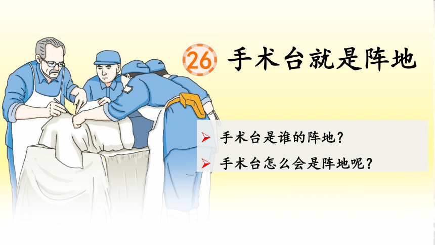 26 .《手术台就是阵地》两课时课件(共34张PPT)