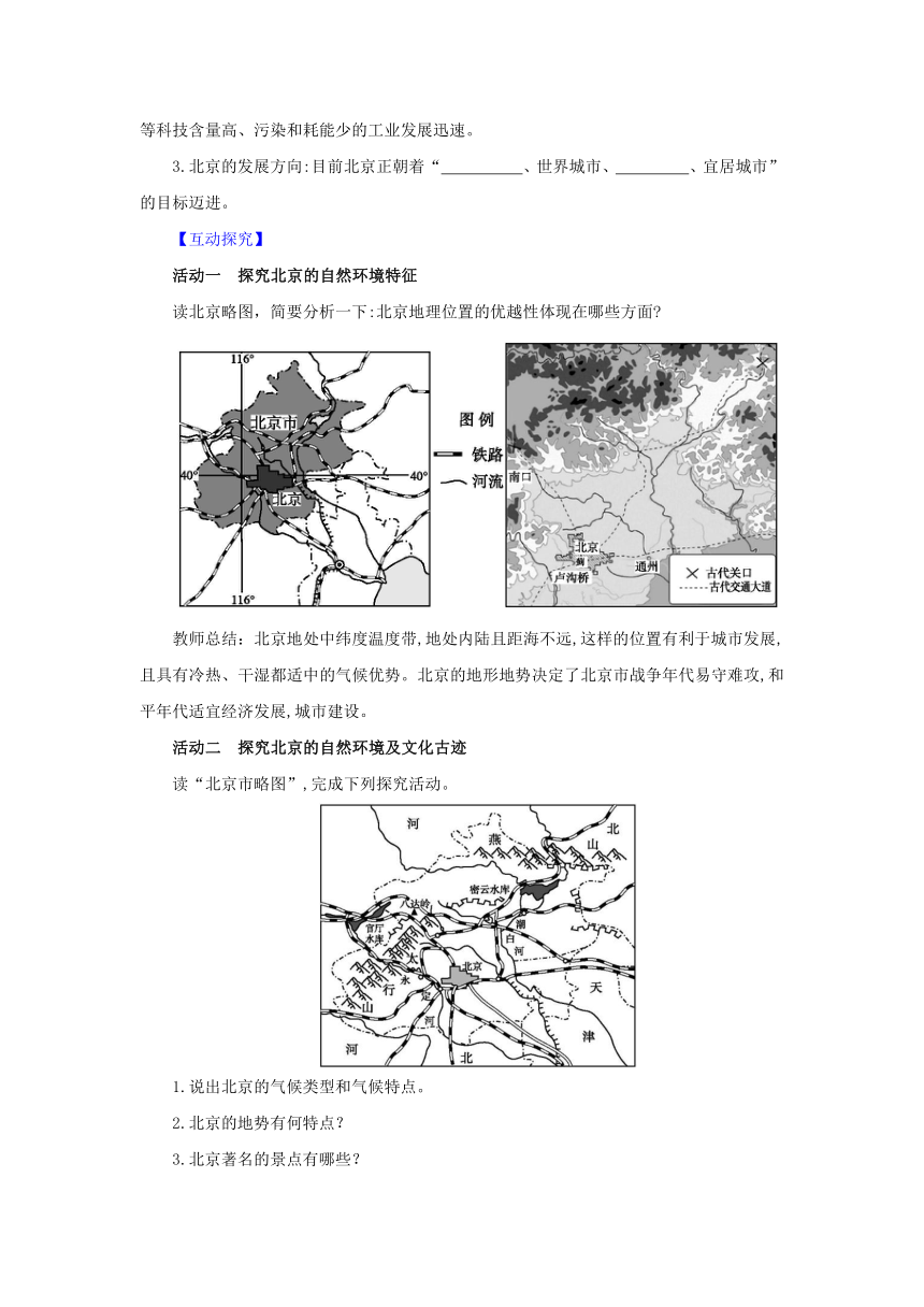 7.1《 首都北京》导学案（含答案）中图版七年级地理下册