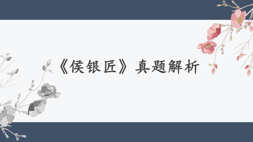 2022届高考语文复习：小说阅读技巧课件（33张PPT）