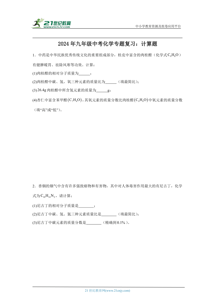 2024年九年级中考化学专题复习：计算题 （含解析）