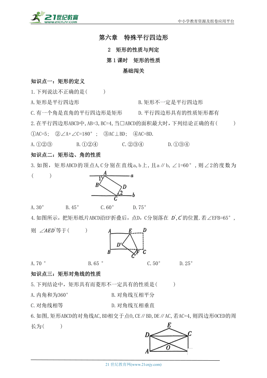 6.2矩形的性质与判定  第1课时  矩形的性质  同步练习（含答案）