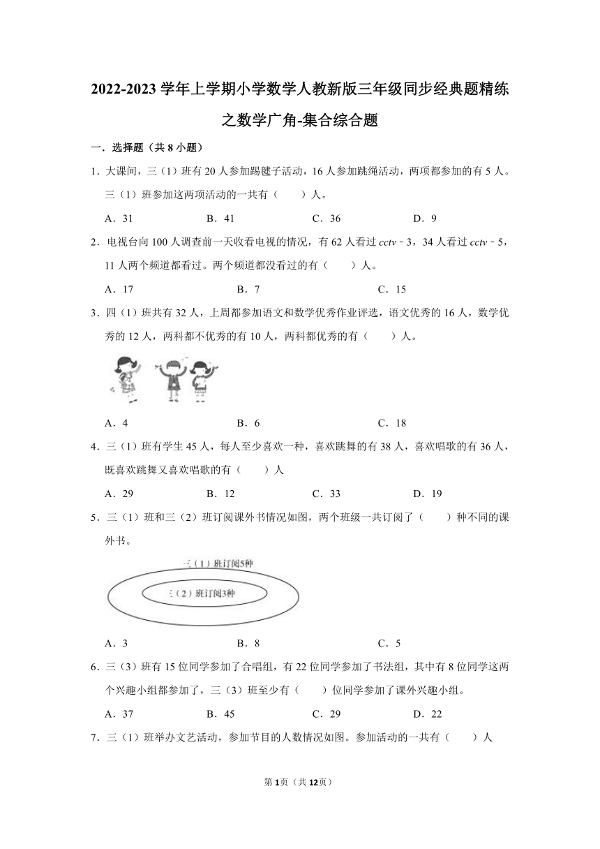 2022-2023学年三年级上学期小学数学人教新版同步经典题精练之数学广角-集合综合题（含答案）