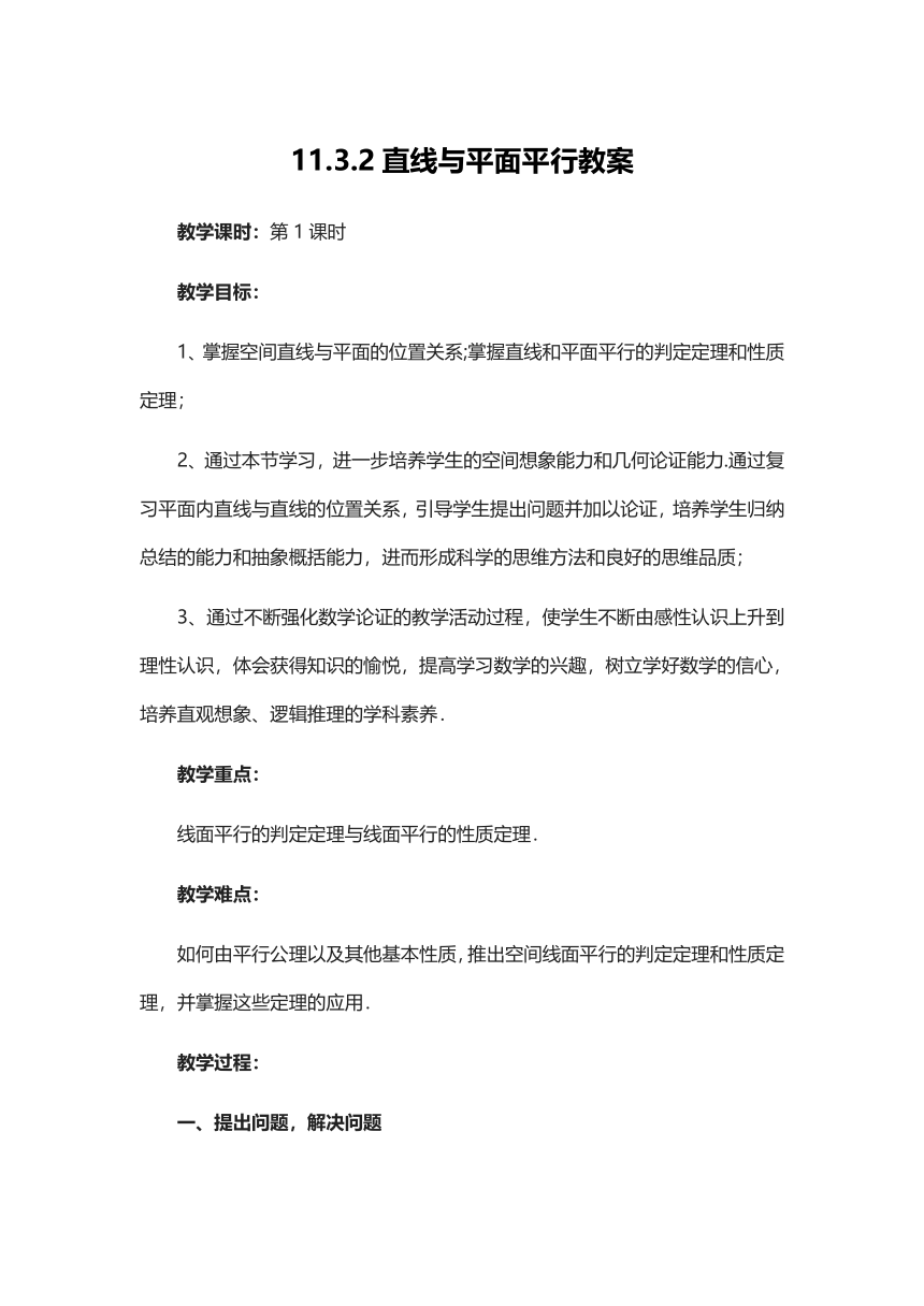 11.3.2直线与平面平行 教案-2020-2021学年高一下学期数学人教B版（2019）必修第四册