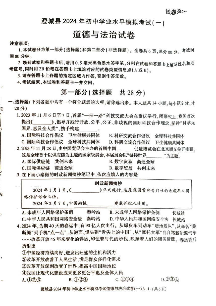 2024年陕西省渭南市澄城县初中学业水平模拟考试道德与法治试卷(一)（pdf版含答案）