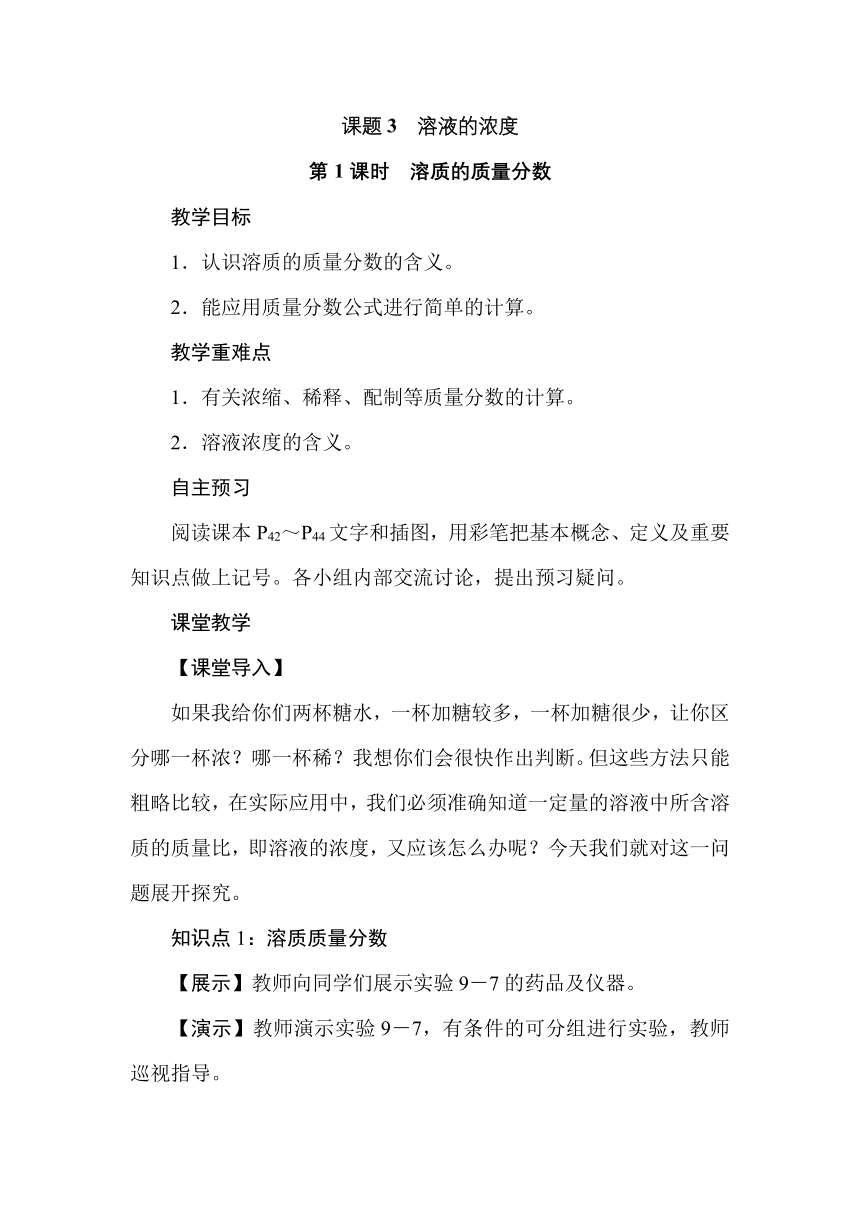 人教版九年级化学下册  9.3溶液的浓度  教学设计