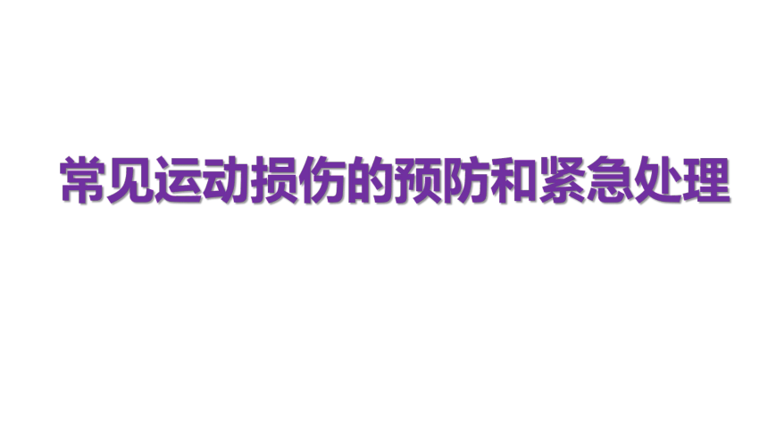 人教版八年级 体育与健康 第一章 第二节 常见运动损伤的预防和处理办法 课件 (共30张PPT)