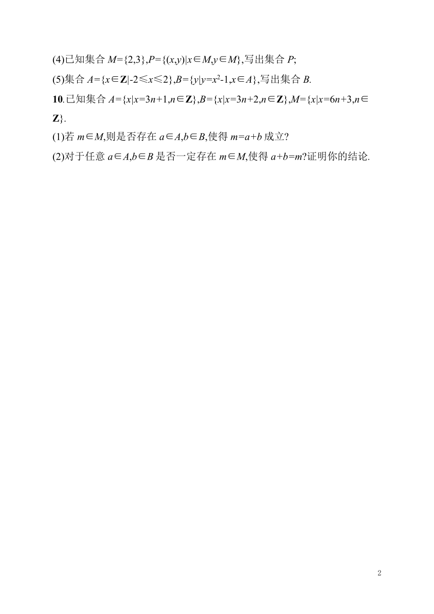 高中数学北师大版必修第一册1.1.2 集合的表示 同步练习(含答案)