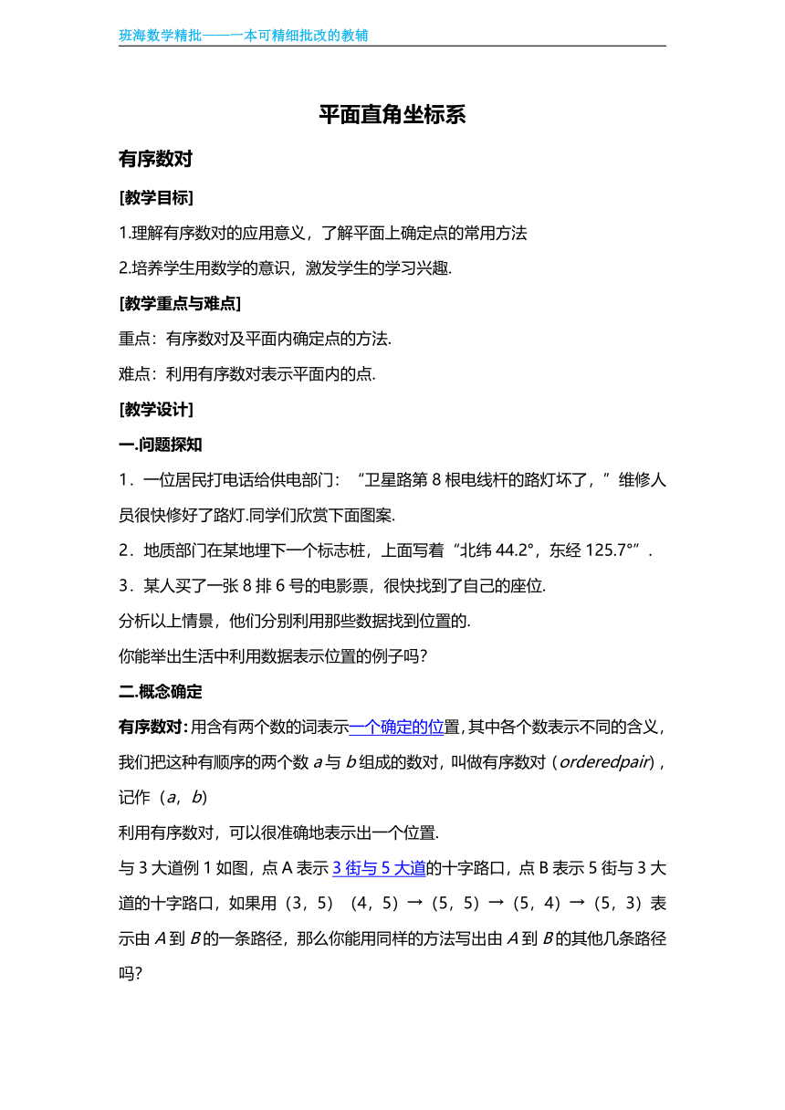 【班海精品】人教版（新）七下-7.1 平面直角坐标系【优质教案】