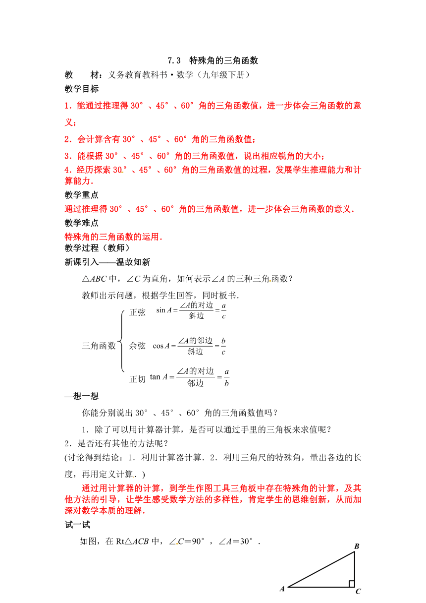 苏科版九年级数学下册 7.3 特殊角的三角函数 教案