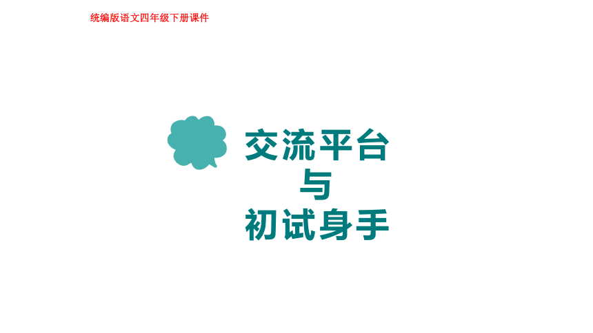 部编版语文四年级下册第五单元 交流平台与初试身手  课件(共18张PPT)