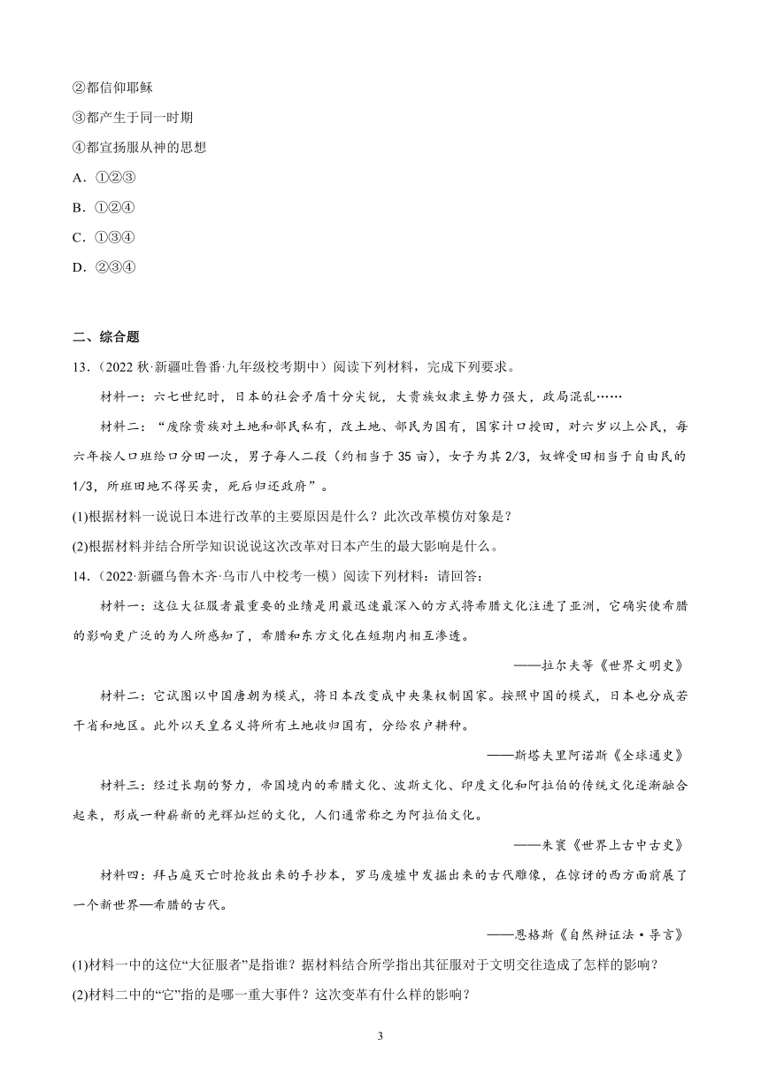 新疆维吾尔自治区2023年中考备考历史一轮复习封建时代的亚洲国家 练习题（含解析）