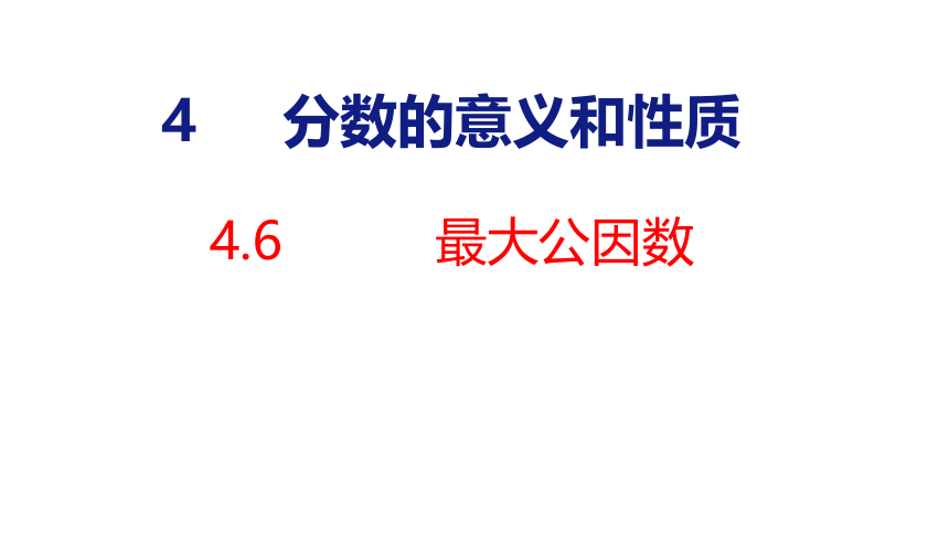 (2023春)人教版五年级数学下册 第6课时  最大公因数（课件）(共36张PPT)