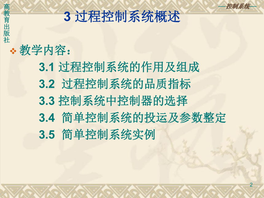 化工仪表及自动化 3  过程控制系统概述 同步课件(共98张PPT)（高教版）