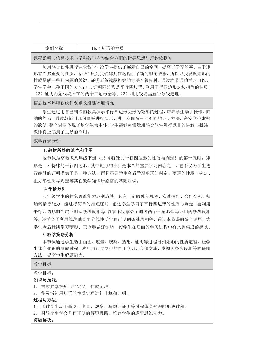 北京版八年级数学下册15.4《矩形的性质》教学设计