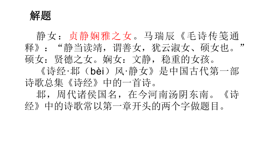 2021-2022学年统编版高中语文必修上册古诗词诵读《静女》课件（42张PPT）