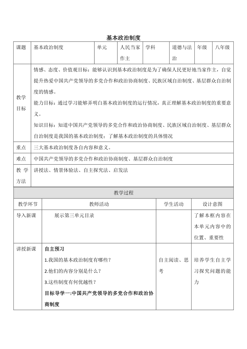 5.2基本政治制度 教案（表格式）