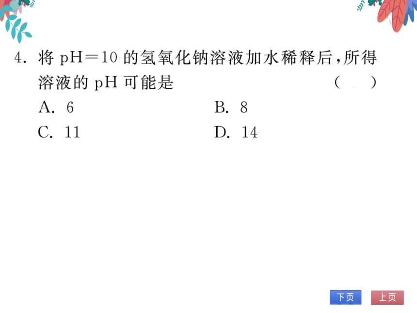 【人教版】化学九年级下册-第十单元 课题2 第2课时 溶液酸碱度的表示法——pH (习题课件)