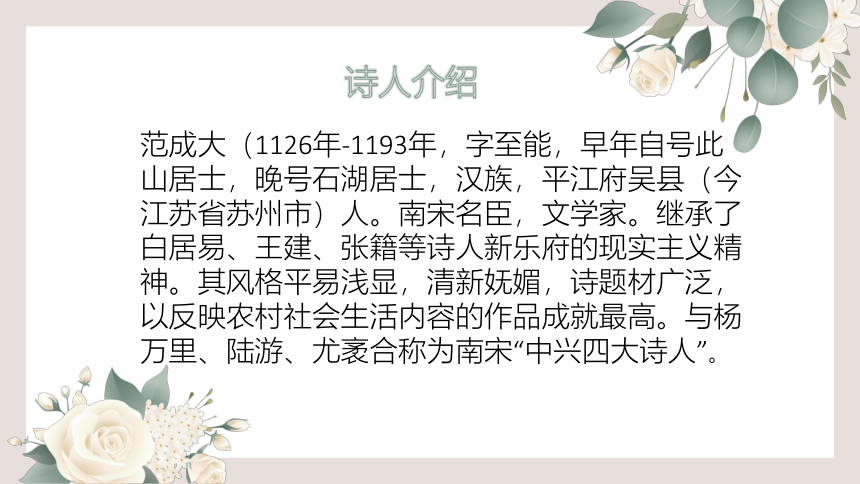 语文四年级下册1古诗词三首《 四时田园杂兴（其二十五）》  课件 (共16张PPT)