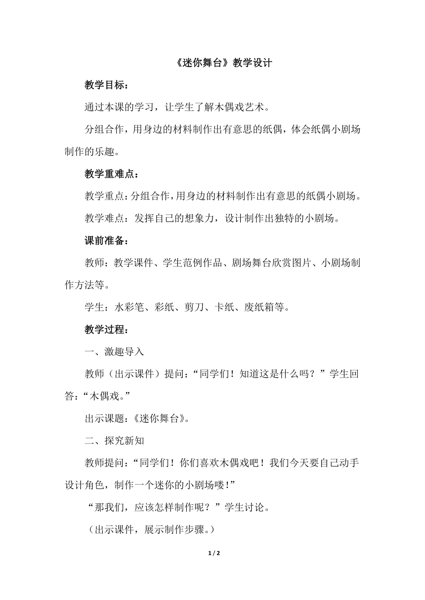 江西美术版小学三年级美术上册《迷你舞台》教学设计