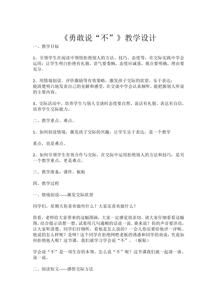 八年级主题班会 14勇敢说“不” 教案