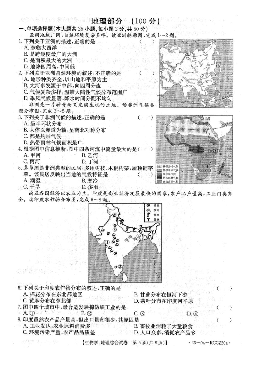 甘肃省白银市2022-2023学年下学期七年级期末生物、地理综合试卷（图片版含答案）