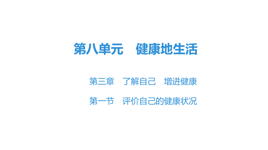 8.3.1 评价自己的健康状况 课件(共23张PPT)2023年春人教版八年级生物下册