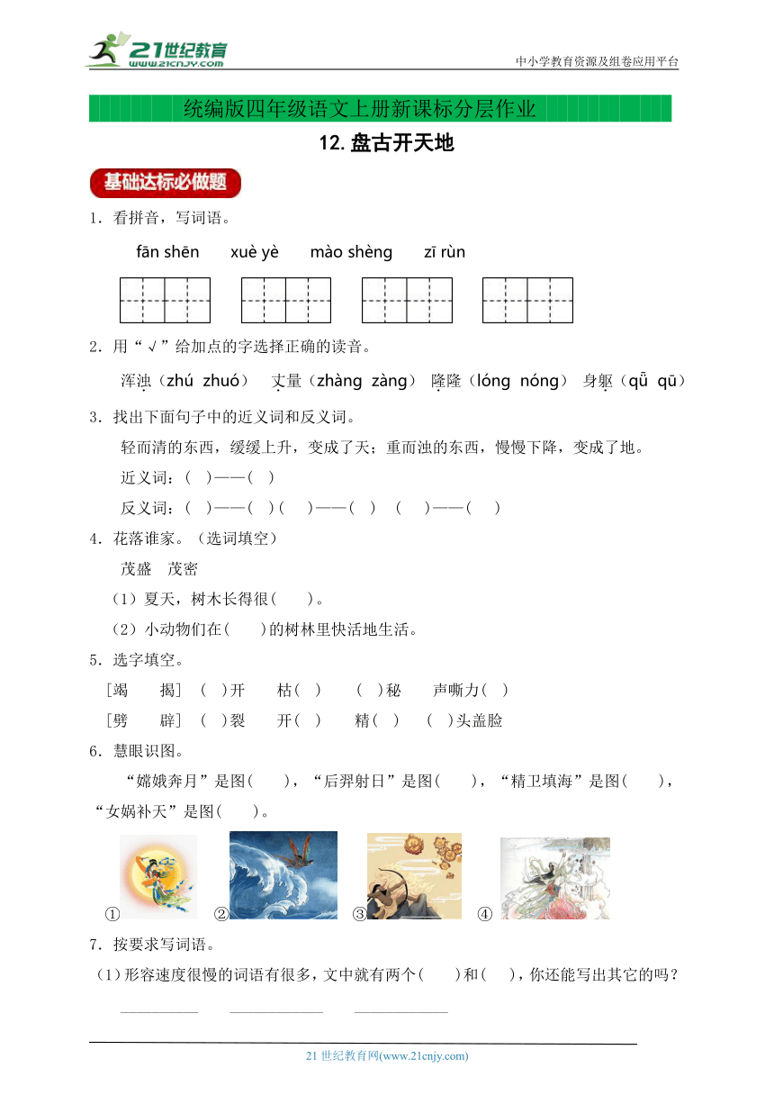 【新课标】分层作业设计-12.盘古开天地（含答案）