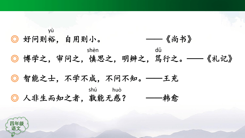 统编版四年级语文上册 语文园地二   课件（43张ppt）