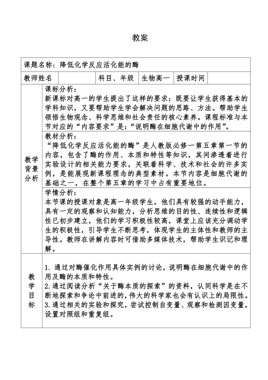 5.1降低化学反应活化能的酶教案2022-2023学年高一上学期生物人教版必修1（表格式）