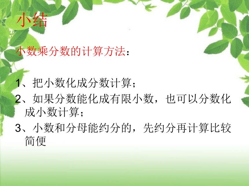 人教版六年级数学上册小数乘分数及分数乘法混合运算和简便运算（课件）(共24张PPT)