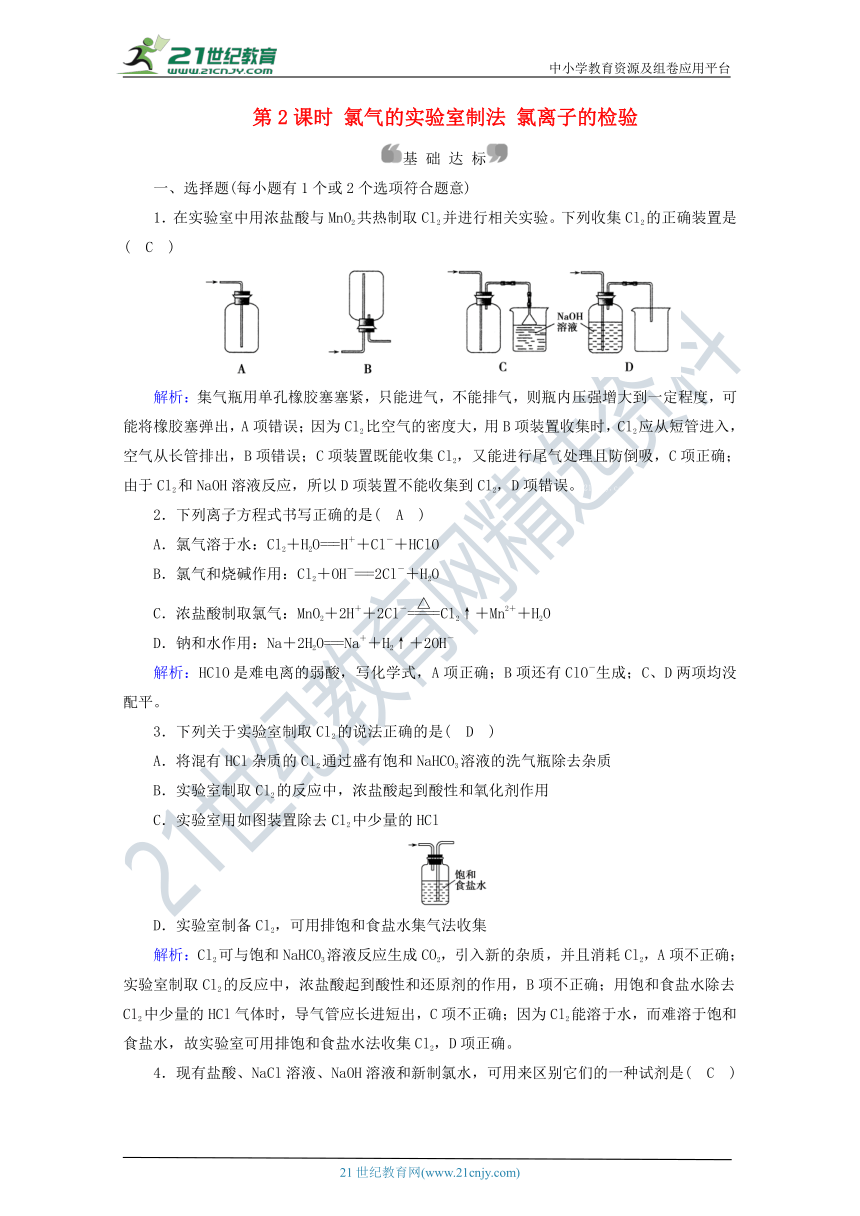人教版（2019）高中化学第二章第2节第2课时氯气的实验室制法氯离子的检验练习（解析版）