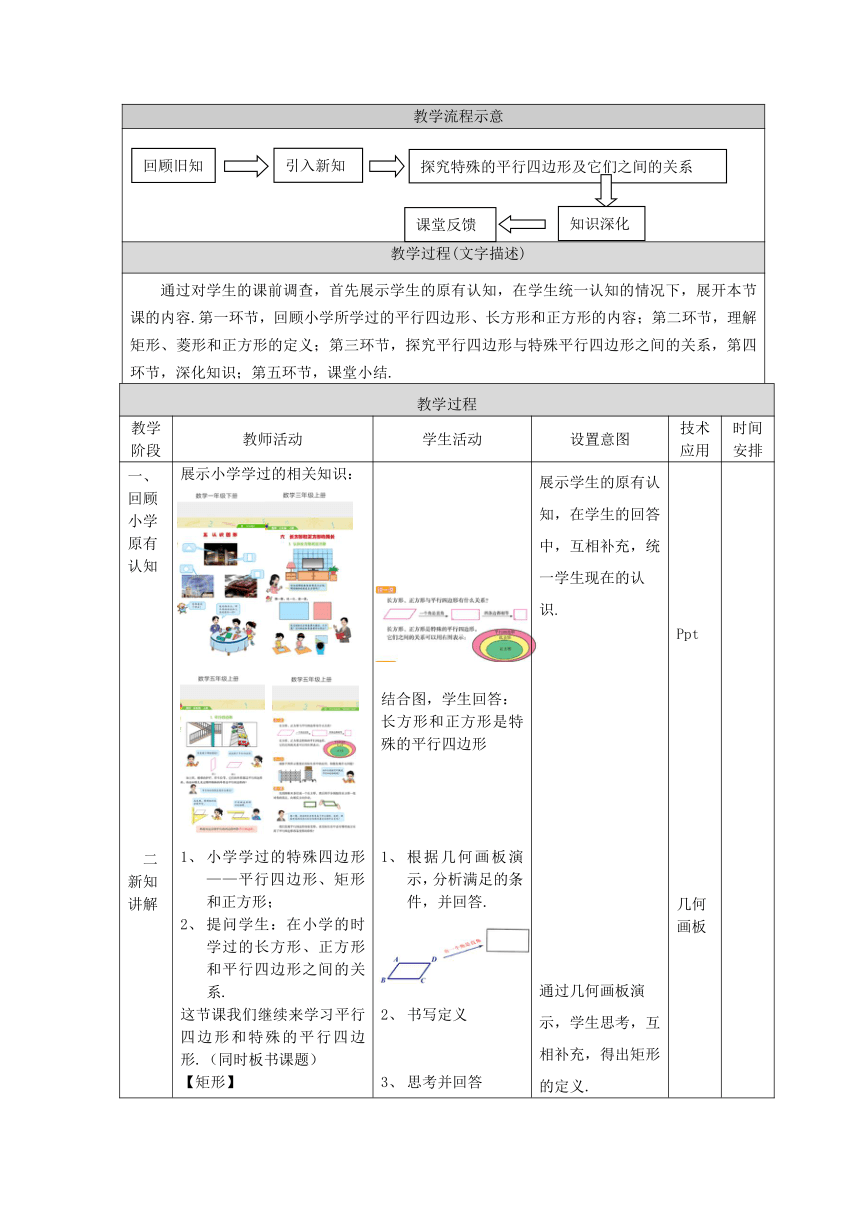 北京课改版初中数学八年级下册 15.2 平行四边形和特殊的平行四边形 教学设计