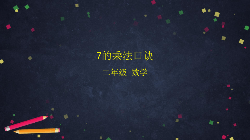 二年级【数学(北京版)】第五单元7的乘法口诀课件（27张PPT)