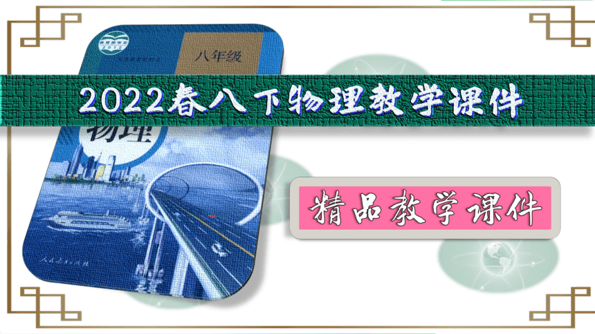 8_3摩擦力【2022春人教版八下物理精品课件】(共33张PPT)