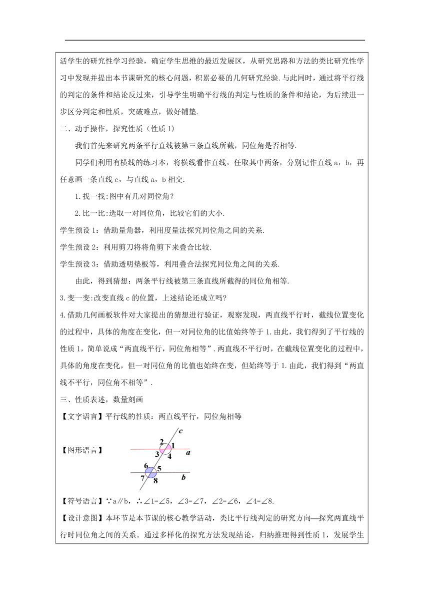 浙教版七年级下册1.4 平行线的性质  教学设计（表格式）