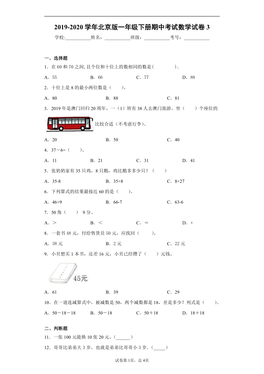 2019-2020学年北京版一年级下册期中考试数学试卷3（含答案）