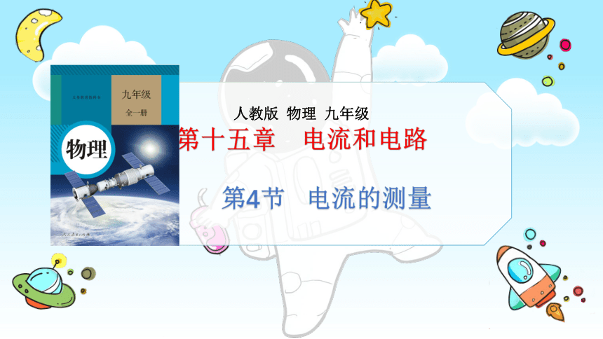 15.4电流的测量(共20张PPT)-2022-2023学年人教版物理九年级